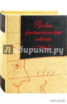 Русская фантастическая повесть 19 века