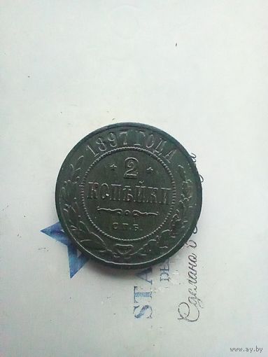 2 копейки 1897 года