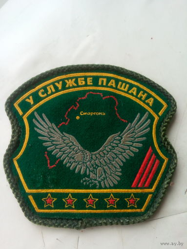 Шеврон "У Службе пашана "