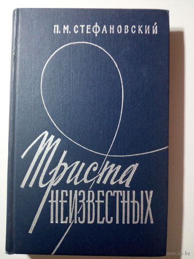 П.М. Стефановский. Триста неизвестных
