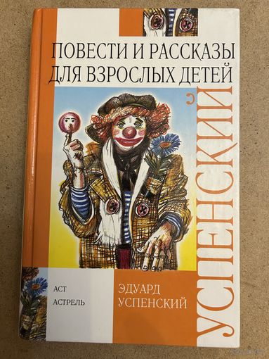 Повести и рассказы для взрослых детей Успенский редкая