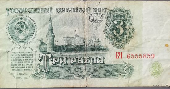 3 рубля