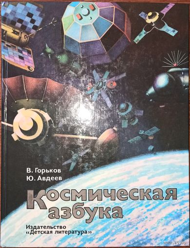 В. Горьков, Ю. Авдеев. Космическая азбука