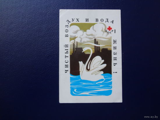 Календарик 1984 г.  Чистый воздух и вода - жизнь!