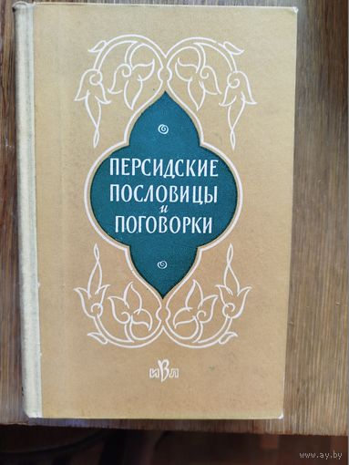 Персидские пословицы и поговорки