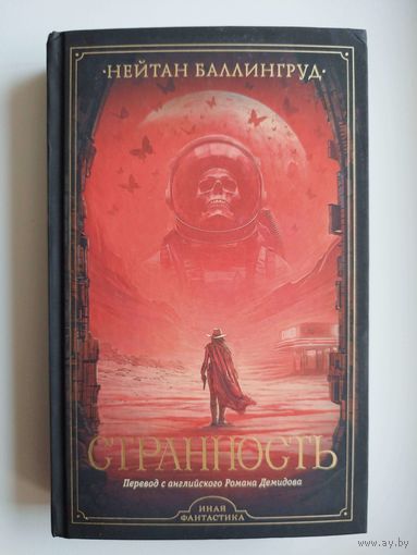 Нейтан Баллингруд Странность