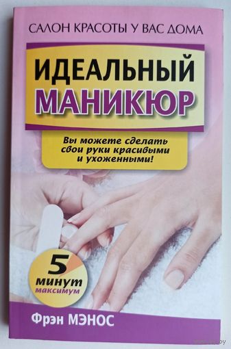 Идеальный маникюр. Салон красоты у вас дома. Фурман