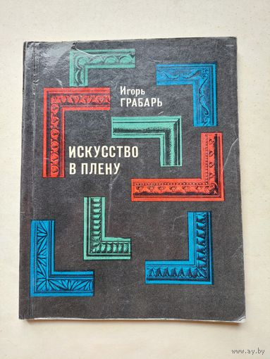 Игорь Грабарь . Искусство в плену. - III