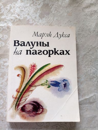 М.Дукса"Валуны на пагорках"\12д