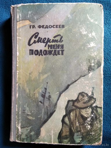 Гр. Федосеев. Смерть меня подождет.  1963 год