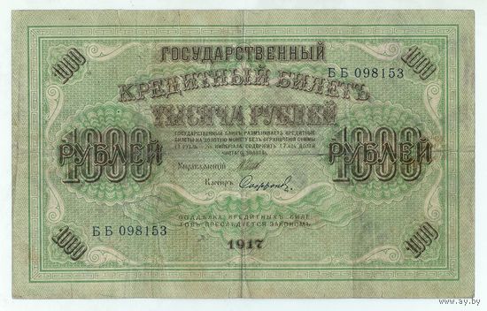 1000 рублей 1917 год, Шипов - Сафронов, ББ