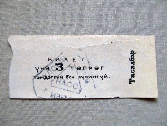 25-34Б Билет в музей 3 тугрика Монголия МНР 1970-80-е