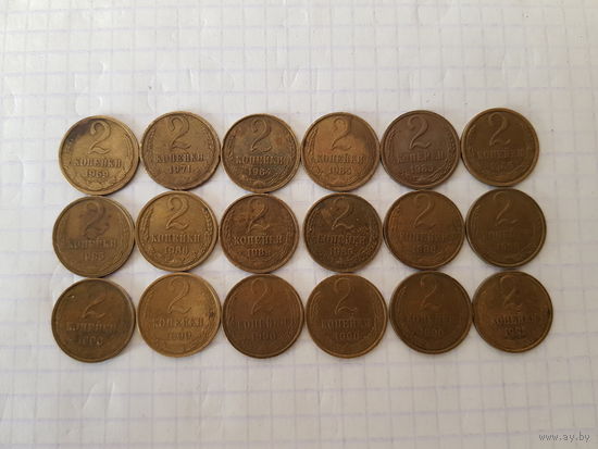 2 Копейки 1969-1991
