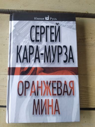 С.Кара-Мурза"Оранжевая мина"