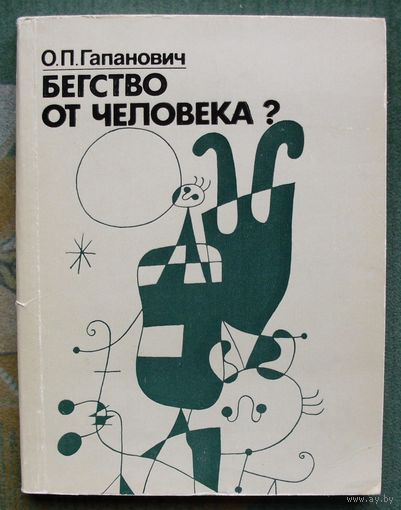 Бегство от человека? Авангардизм на Западе. О. П. Гапанович. Дарственная надпись автора.