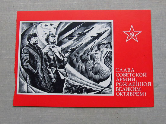 С018-5746 Открытка Слава советской армии, рожденной октябрем! Фрагмент СССР Предположительно 1970-е