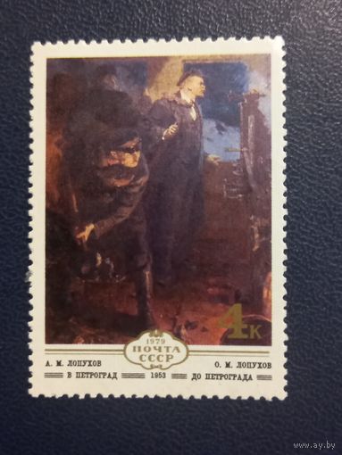СССР 1979г. А.М.Лопухов "В Петроград"