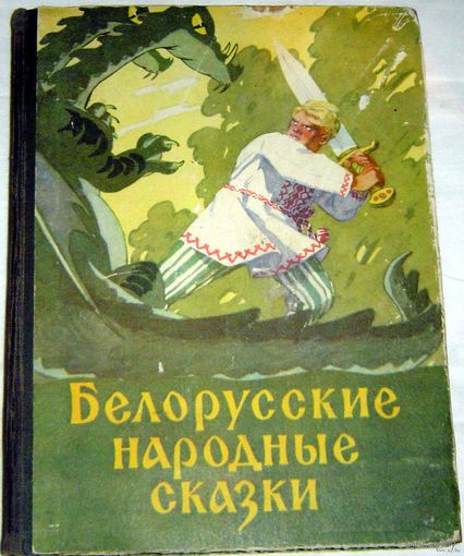 Белорусские народные сказки. Пересказ А. Якимовича. Государственное издательство БССР. Минск. 1958г.оформление А.Волкова.