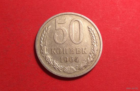 50 копеек 1964. СССР.