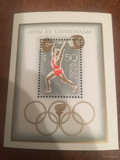 СССР 1972. Игры ХХ олимпиады. Блок