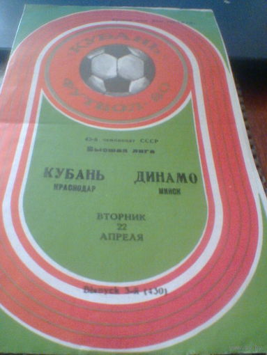 22.04.1980--Кубань Краснодар--Динамо Минск