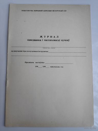 Журнал наведвання і паспяховасці вучняў. (БССР)