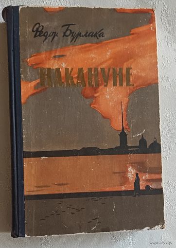 Бурлака Фёдор. Накануне. Роман. 1959