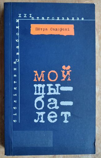 Пётра Садоўскі. Мой Шыбалет. 2008 г.