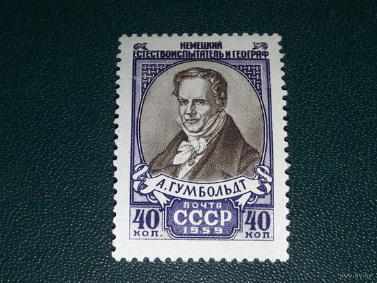 СССР 1959 А. Гумбольдт. Чистая марка