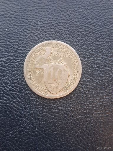 10 копеек 1931