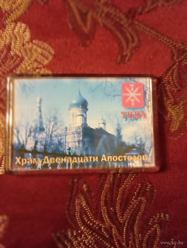 Магнит с изображением Храма Двенадцати Апостолов, Тула