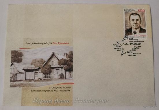 Конверт первого дня гашения "100 лет со дня рождения А. А.  Громыко"