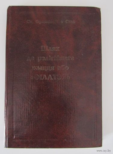 Шлях да рэлігійнага жыцця або "Філатэя"
