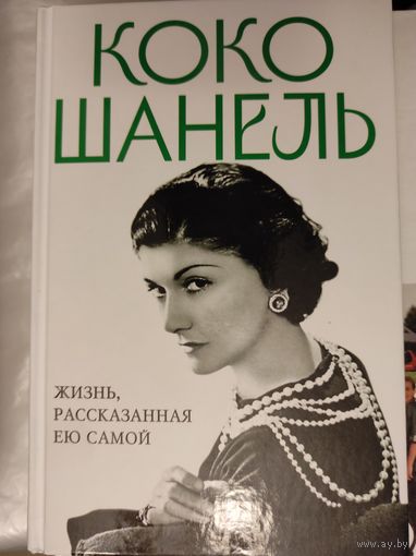 "Коко Шанель. Жизнь, рассказанная ею самой"