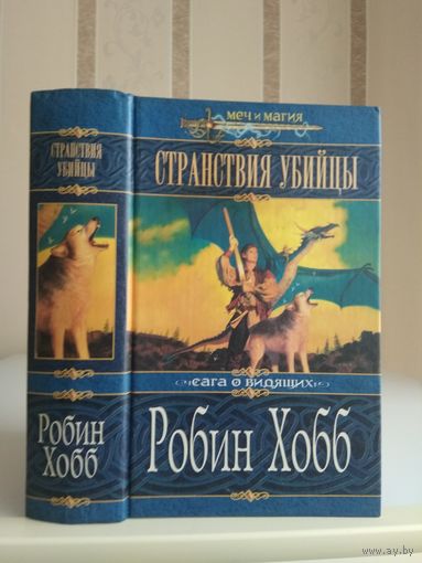 Хобб Робин "Странствия убийцы". Серия "Меч и магия ".