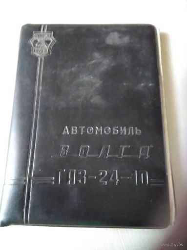 Автомобиль ВОЛГА ГАЗ 31029. Руководство по эксплуатации. /67