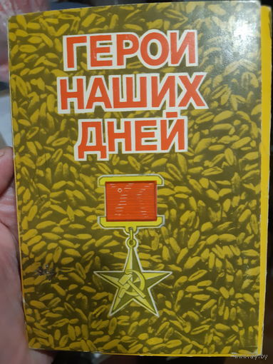 Герои наших дней. Выпуск второй. Герои соц. Труда. (1)