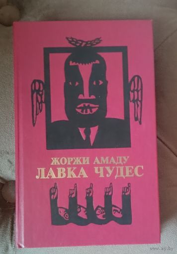 Амаду Жоржи Лавка чудес - роман