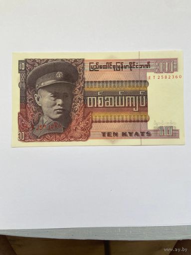 10 кьят Мьянма