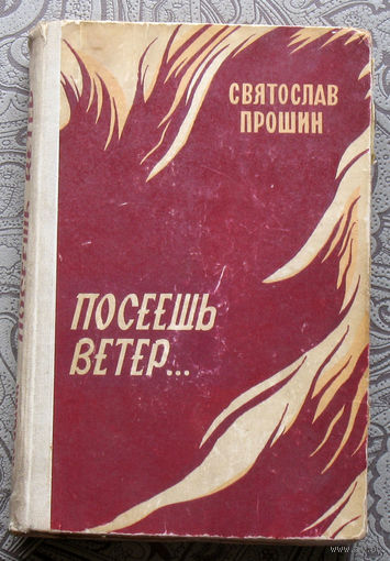 Святослав Прошин Посеешь ветер...