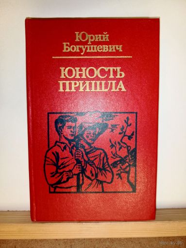 Ю.Богушевич Юность пришла