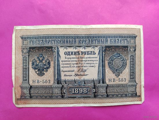 1 рубль 1898 года. Шипов - Г. де Милло. НВ - 503.