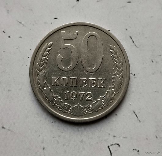 50 копеек 1972 года СССР. Монета пореже! Достойный сохран!