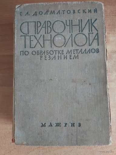 Справочник технолога по обработке металлов резанием/ Долматовский С.А., 1962г.
