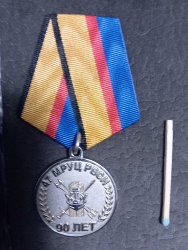 Юбилейная медаль 90 лет 47 МРУЦ РВСН