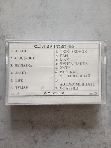 Аудио кассета Сектор Газа 96