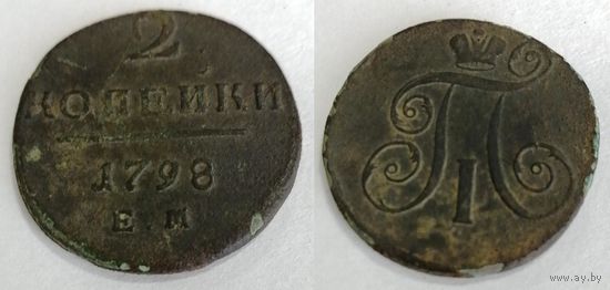 2 копейки 1798 ЕМ Не чищена
