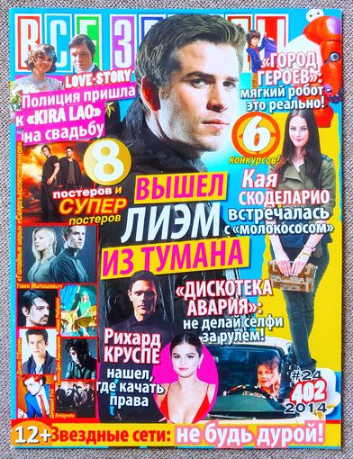 Журнал ВСЕ ЗВЁЗДЫ #24,2014. Лиам Хемсворт, Кая Скоделарио, Рихард Круспе, Сверхъестественное, Голодные игры, Томо Миличевич, Эмма Робертс, Дилан О'Брайен, Билли Джо Армстронг, Джерард Уэй, Emigrate.