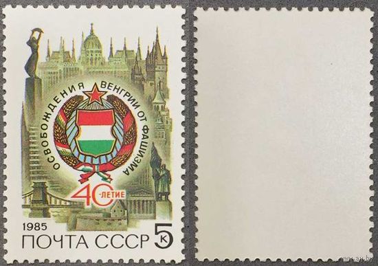 Марки СССР 1985г 40-лет Освобождению Венгрии (5540)