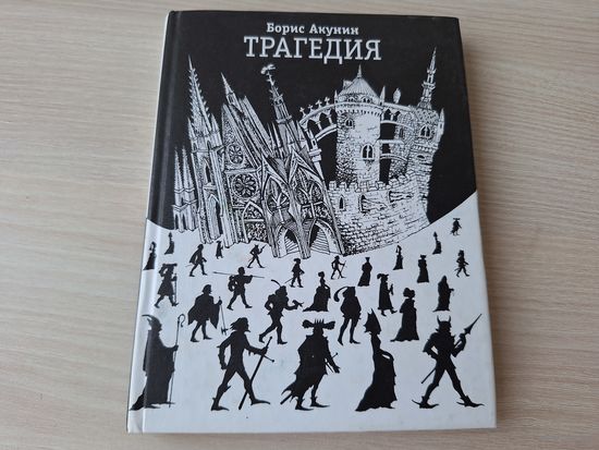 Акунин - Трагедия - Комедия